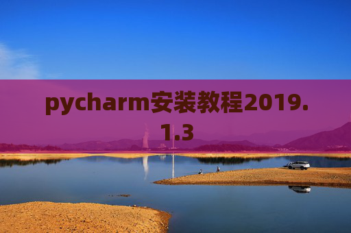 pycharm安装教程2019.1.3