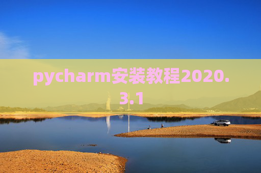 pycharm安装教程2020.3.1