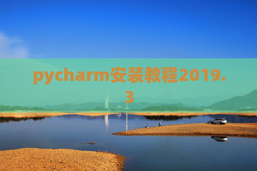 pycharm安装教程2019.3
