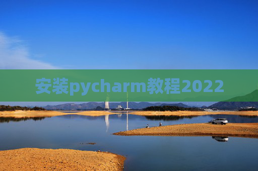 安装pycharm教程2022