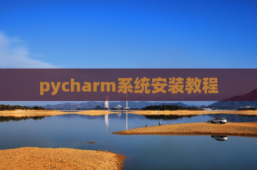 pycharm系统安装教程