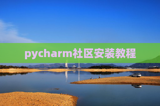 pycharm社区安装教程